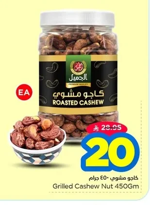 كـاجـو مـشـوي