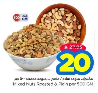 مـكـسـرات مـنـوعـة سـادة / مـكـسـرات مـنـوعـة مـحـمـصـة
