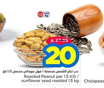 حـب اتـبـاع الـشـمـس مـحـمـصـة / فـول سـودانـي مـحـمـص