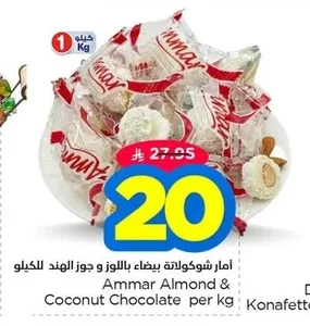 امار شوكولاتة بيضاء باللوز و جوز الهند