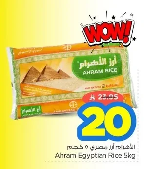 الأهرام أرز مصري ٥ كجم