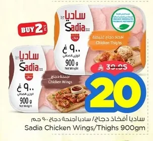 ساديا أفخاذ دجاج / ساديا أجنحة دجاج