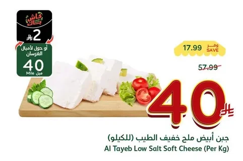 Al Tayeb Light Salt White Cheese