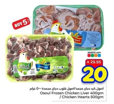 Osoul Frozen Chicken Livers / Osoul Frozen Chicken Hearts