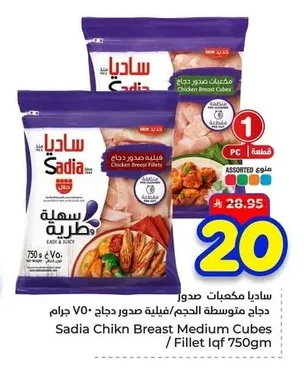 ساديا مكعبات صدور دجاج متوسطة الحجم / فيليه صدور دجاج