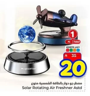 معطر جو بالطاقة الشمسية منوع