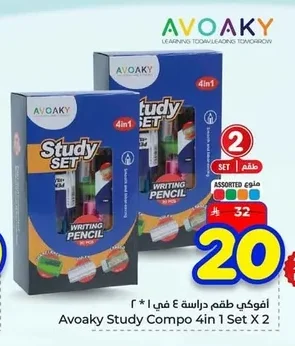 أفواكي طقم دراسة ٤ في ١