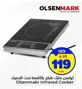 أولسن مارك طباخ بالأشعة تحت الحمراء