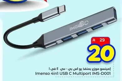 إمينسو موزع يو اس بي سي ٤ في ١