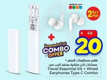 طقم مستلزمات السفر + سماعات أذن سلكية بمنفذ تايب سي