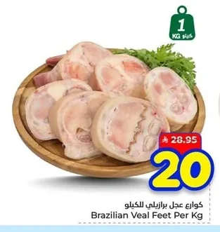 كوارع عجل برازيلي