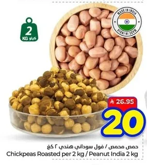 حمص محمص / فول سوداني هندي