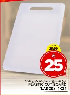 PLASTIC CUT BOARD (LARGE) 1X24