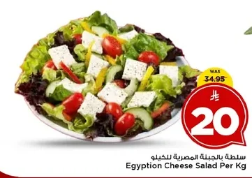 سلطة بالجبينة المصرية للكيلو