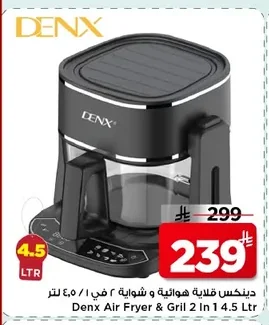 دينكس قلاية هوائية و شواية ٢ في ١