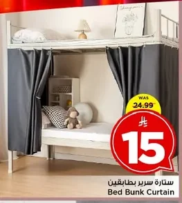 ستارة سرير بطابقين