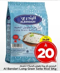 البندري أرز مزة طويل الحبة ٥ كجم