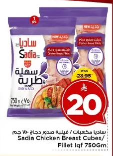 ساديا مكعبات / فيليه صدور دجاج ٧٥٠ جم