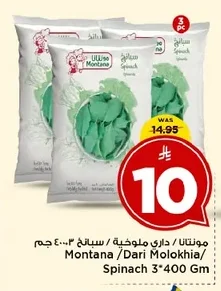 مونتانا / داري ملوخية / سبانخ ٣*٤٠٠ جم