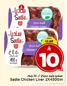 ساديا كبد دجاج ٢×٤٥٠ جم
