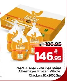 البشاير دجاج كامل مجمد ٩٠٠جم