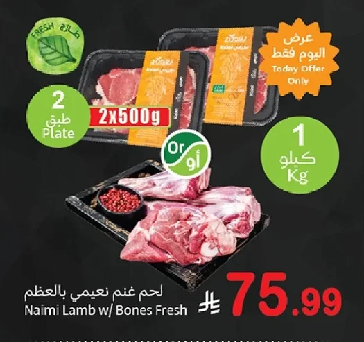 لحم غنم نعيمي بالعظم