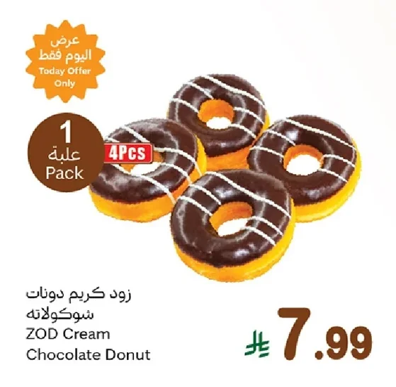 زود كريم دونات شوكولاته