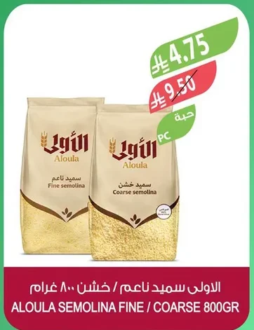 الاولى سميد ناعم / خشن