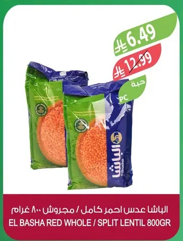 الباشا عدس احمر كامل / مجروش