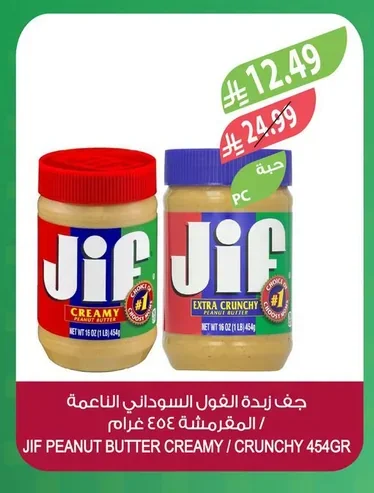 جف زبدة الفول السوداني الناعمة / المقرمشة ٤٥٤ جرام