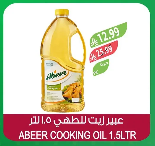 عبير زيت للطهي ١.٥ لتر