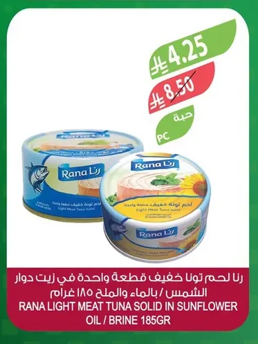 رنا لحم تونا خفيف قطعة واحدة في زيت دوار الشمس / بالماء والملح ١٨٥ جرام