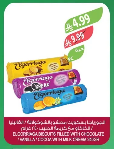 الجورياجا بسكويت محشو بالشوكولاتة / الفانيليا / الكاكاو مع كريمة الحليب ٢٤٠ جرام