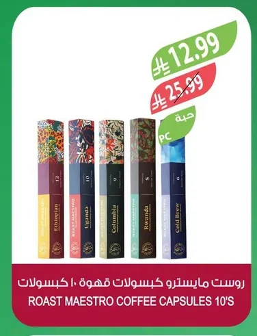 روست مايسترو كبسولات قهوة