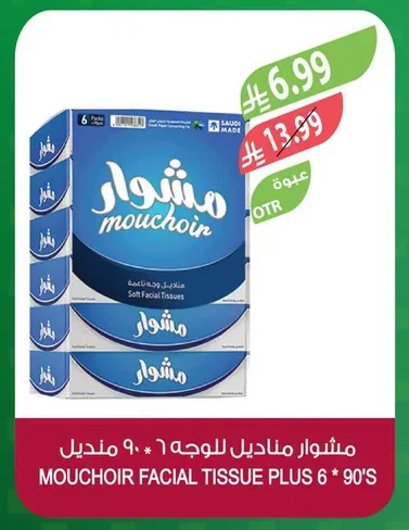 مشوار مناديل للوجه ٦٠ ٩٠ منديل
