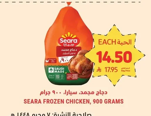 دجاج مجمد، سيارا، ٩٠٠ جرام
