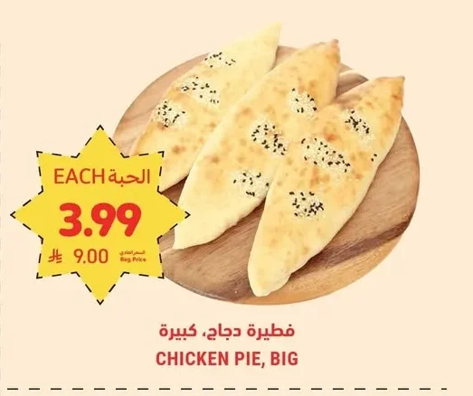 فطيرة دجاج، كبيرة