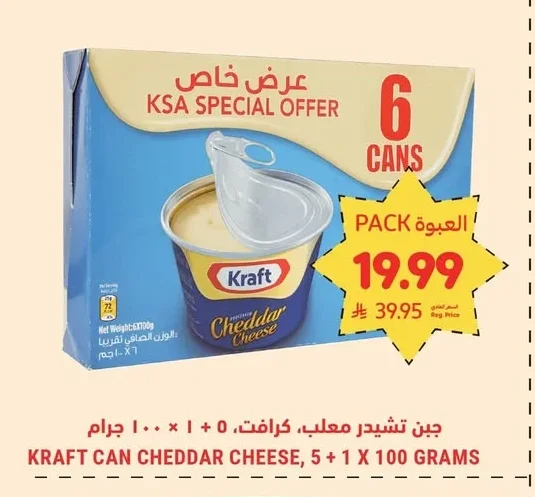 جبن تشيدر معلب، كرافت، ٥ + ١ × ١٠٠ جرام