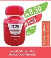 ار ٧٥ مزيل طلاء الاظافر
