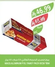 ماوج قصدير الحجم العائلي ٤٥ سم × ٨٥ متر