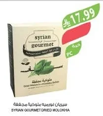 سوريان جورميه ملوخية مجففة