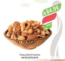 مكسرات اكسترا مملحة