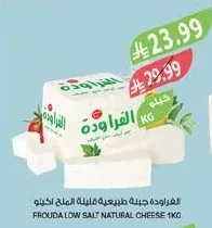 الفراودة جبنة طبيعية قليلة الملح