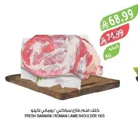 FRESH SAWAKNI / ROMAN LAMB SHOULDER