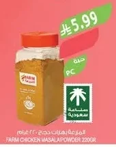 المزرعة بهارات دجاج ٢٢٠جرام