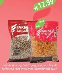 المزرعة حمص ابيض ١كجم / بيب أصفر ٥٠٠جرام