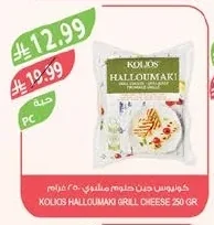 كوليوس جبن حلومي مشوي