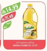بركة زيت الطبخ