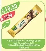 جولون زيرو حلقات الشوكولاتة بالحليب خالية من السكر