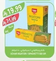 شـار ريجاتوني / سباجيتي ٥٠٠ جرام